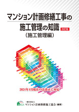 画像をギャラリービューアに読み込む, マンション計画修繕工事の施工管理の知識(施工管理編)(一般)