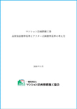 画像をギャラリービューアに読み込む, マンション計画修繕工事 品質保証標準基準とアフター点検標準基準の考え方(一般)