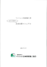 画像をギャラリービューアに読み込む, マンション計画修繕工事 台風・集中豪雨等 災害対策マニュアル(一般)