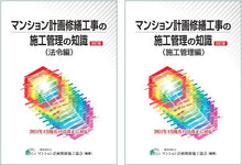 画像をギャラリービューアに読み込む, 【セット】マンション計画修繕工事の施工管理の知識(施工管理編・法令編)(一般)