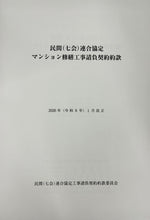画像をギャラリービューアに読み込む, 民間(七会)連合協定マンション修繕工事請負契約約款(令和8年(2026年)1月改正版/一般)