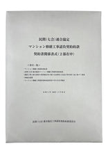 画像をギャラリービューアに読み込む, 民間(七会)連合協定マンション修繕工事請負契約約款(令和5年(2023年)2月改正版/一般)