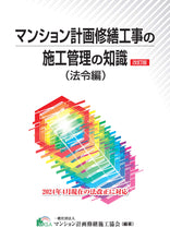 画像をギャラリービューアに読み込む, マンション計画修繕工事の施工管理の知識(法令編)(一般)