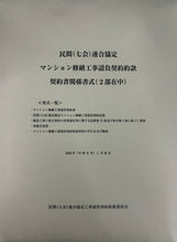 画像をギャラリービューアに読み込む, 民間（七会）連合協定マンション修繕工事請負契約約款(令和8年(2026年）1月改正版/一般）
